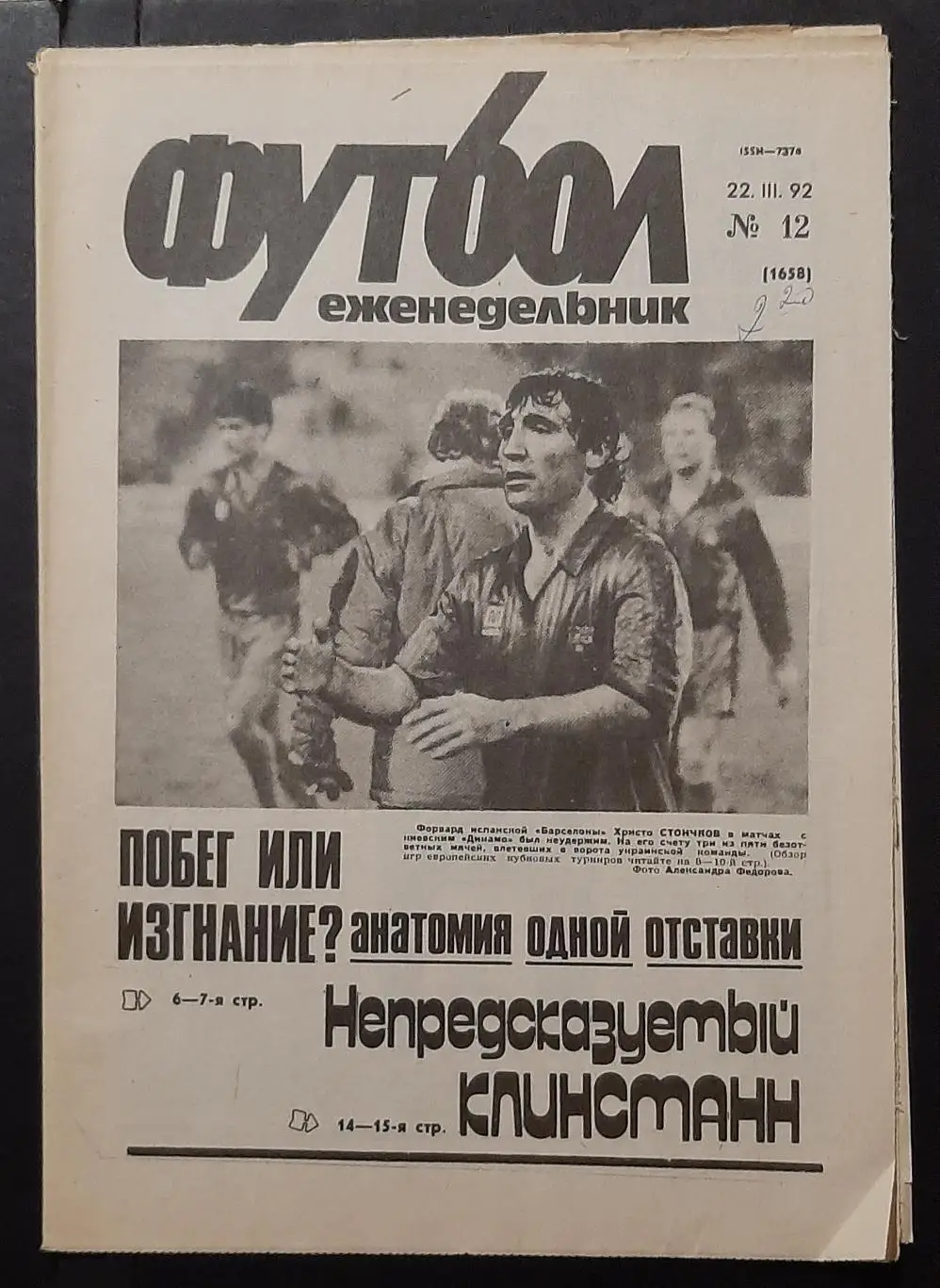 Футбол #12 (22.03.1992) Барселона - Динамо Київ