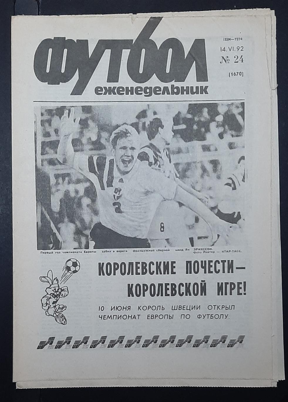 Футбол #24 (14.06.1992) ЄВРО - 1992