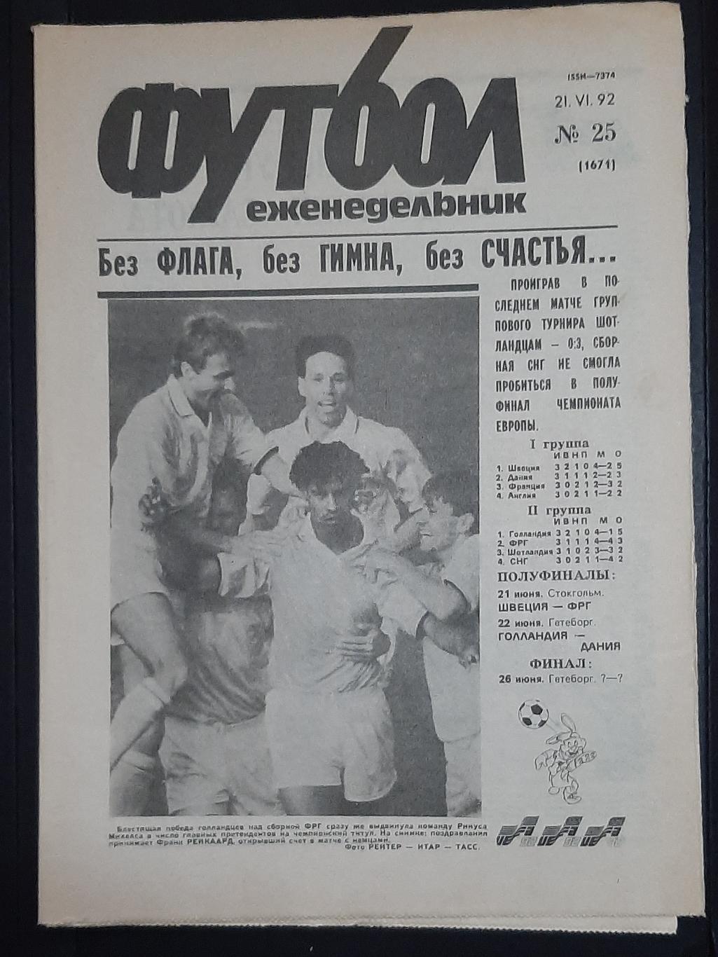 Футбол #25 (21.06.1992) ЄВРО - 1992