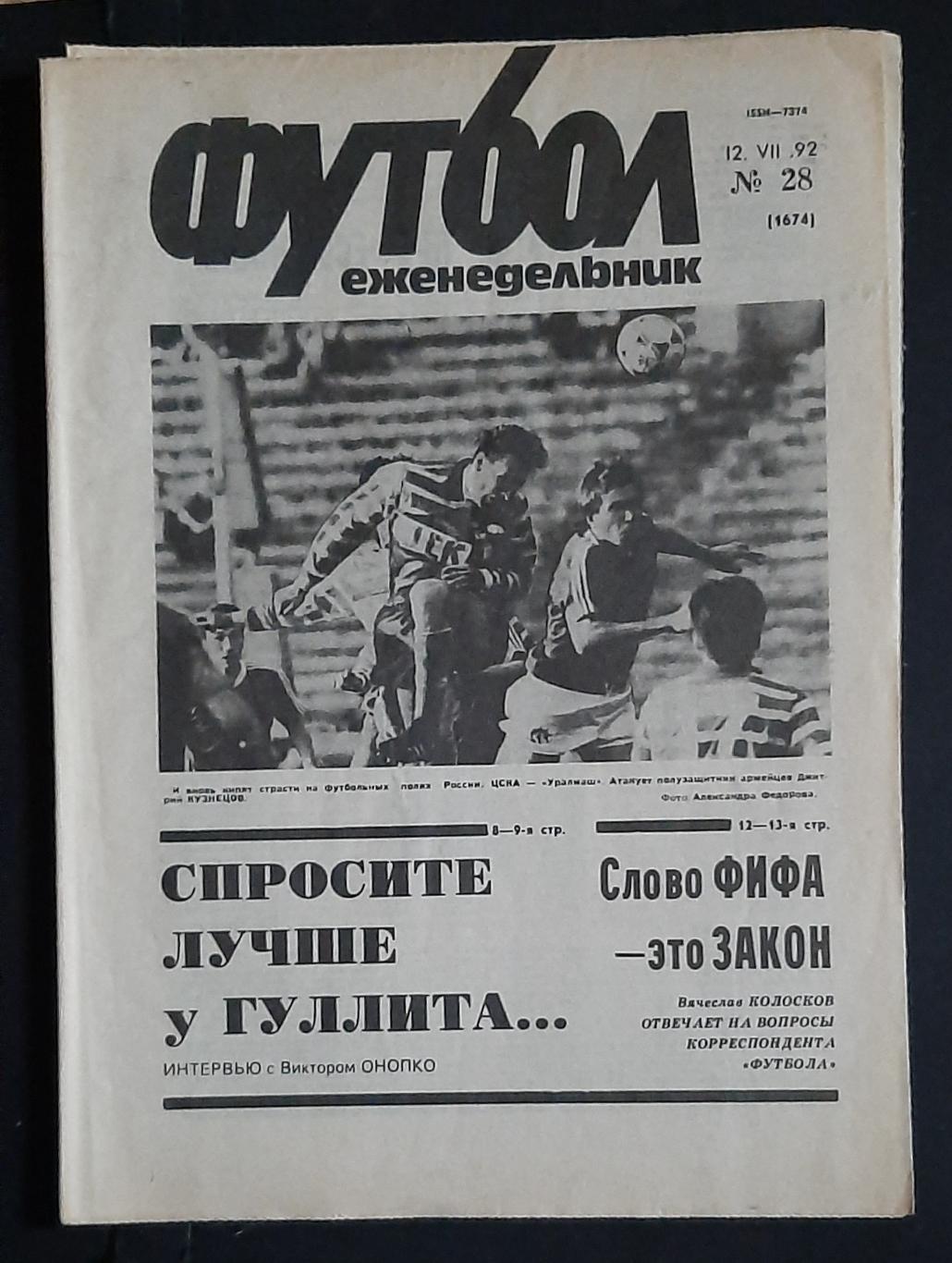 Футбол #28 (12.07.1992)