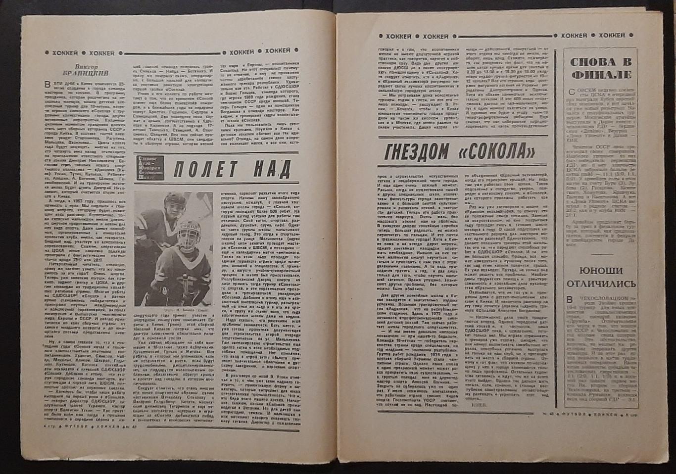 Футбол - Хоккей #48 1988 Сокіл Київ; Дніпро - капітан про товаришів 1