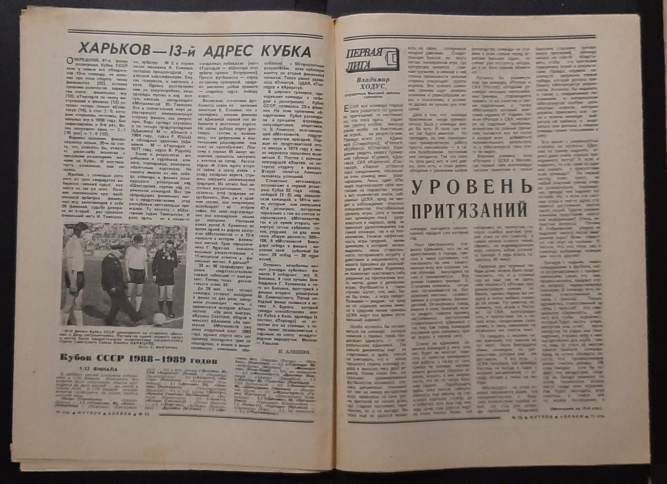 Футбол - Хоккей #23 1988 Металіст Харків володар Кубку СРСР 5