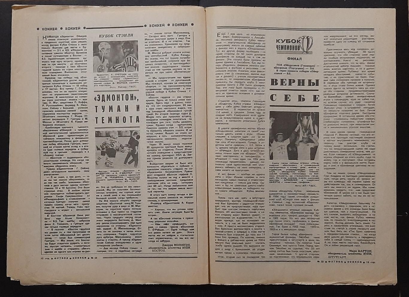 Футбол - Хоккей #22 1988 ПСВ Ейндховен - Бенфіка фінал Кубку Чемпіонів 3