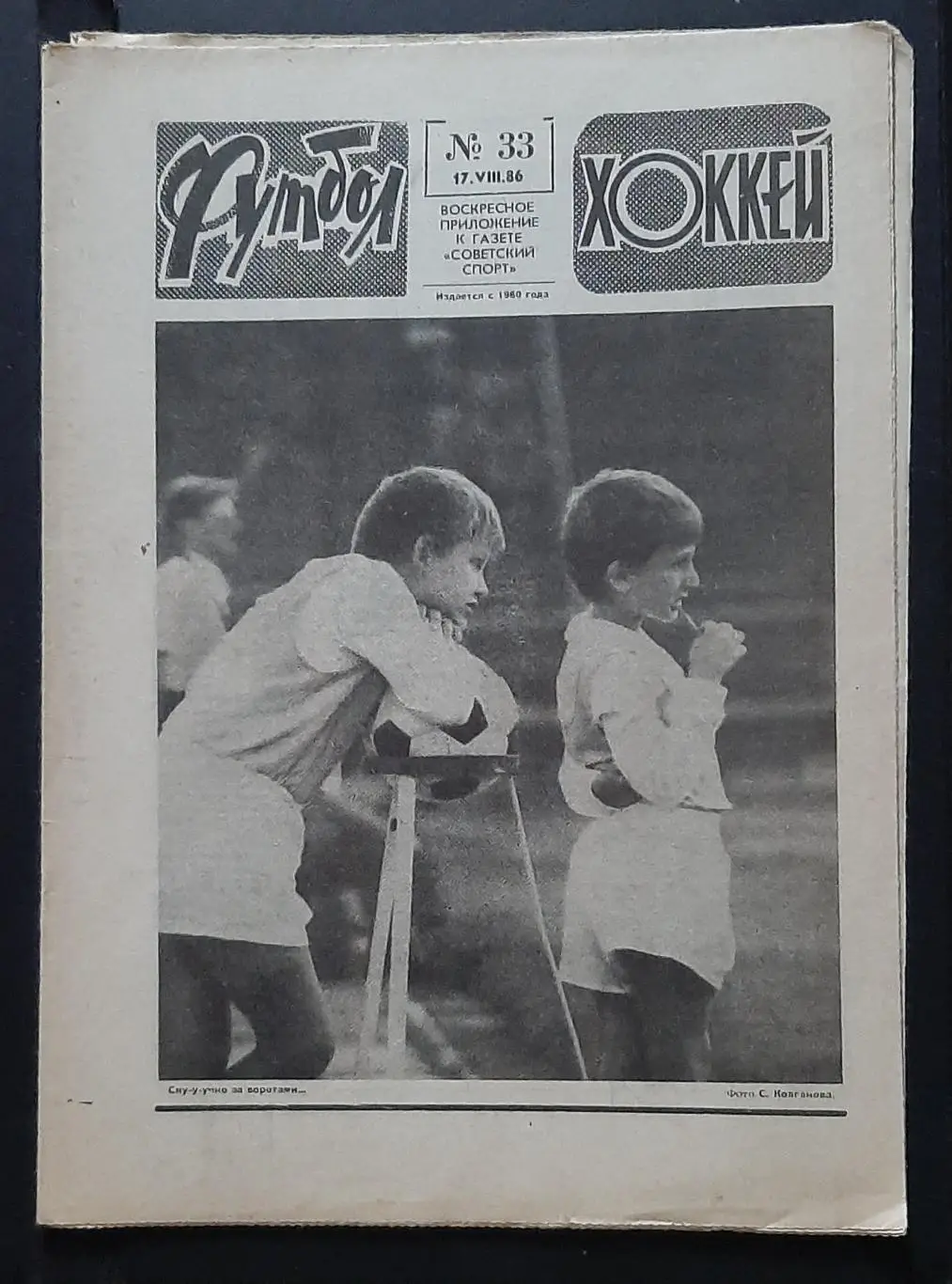 Футбол Хоккей #33 1986