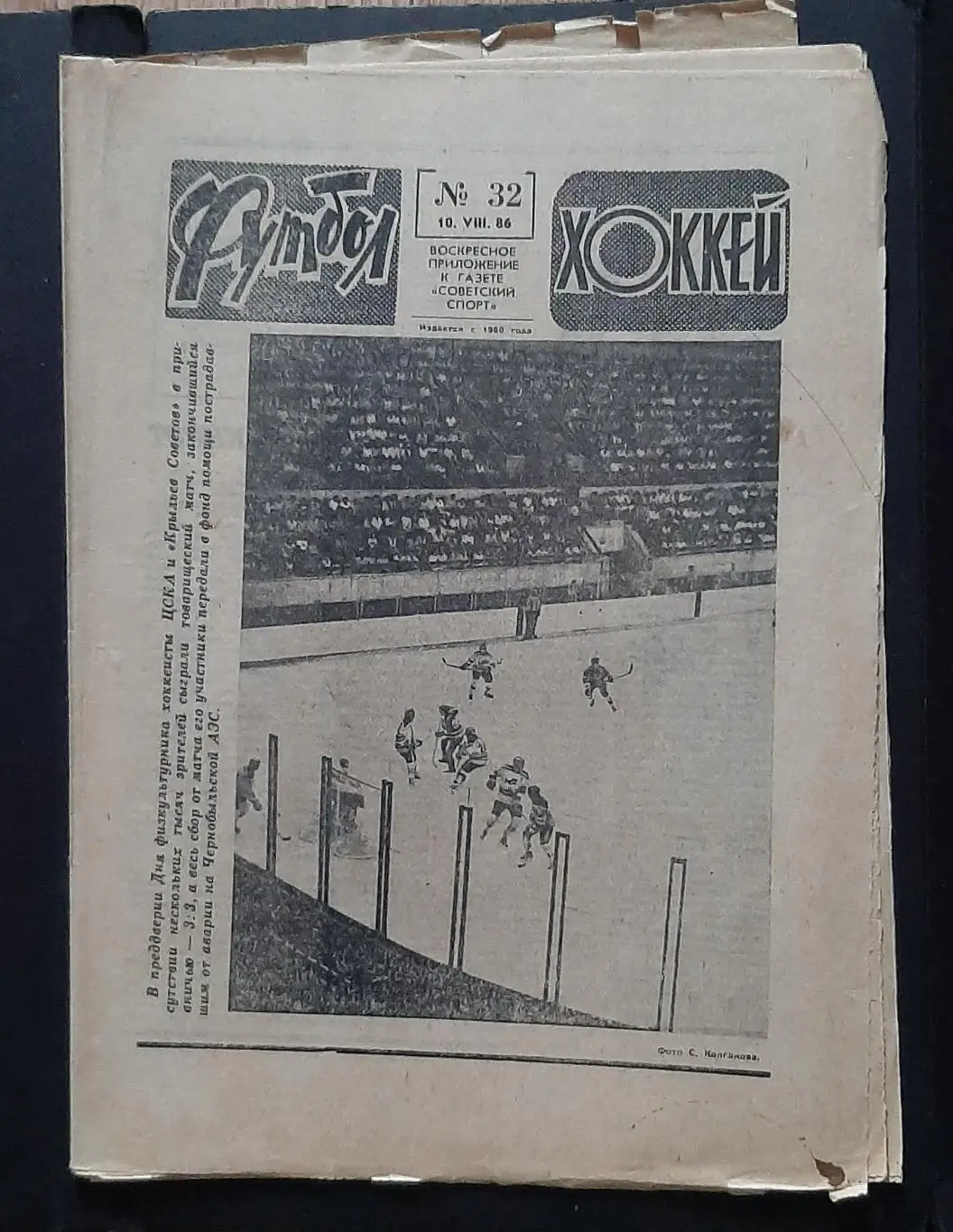 Футбол Хоккей #32 1986