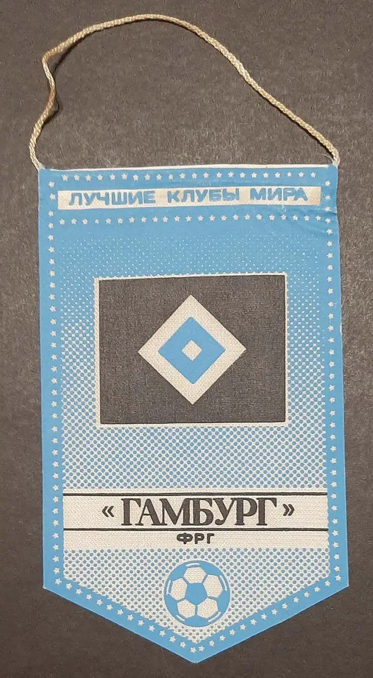 Вимпел Гамбург Німеччина серія Найкращі клуби світу