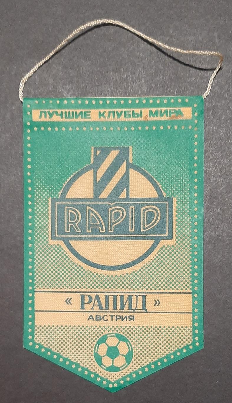 Вимпел Рапід Відень Австрія серія Найкращі клуби світу