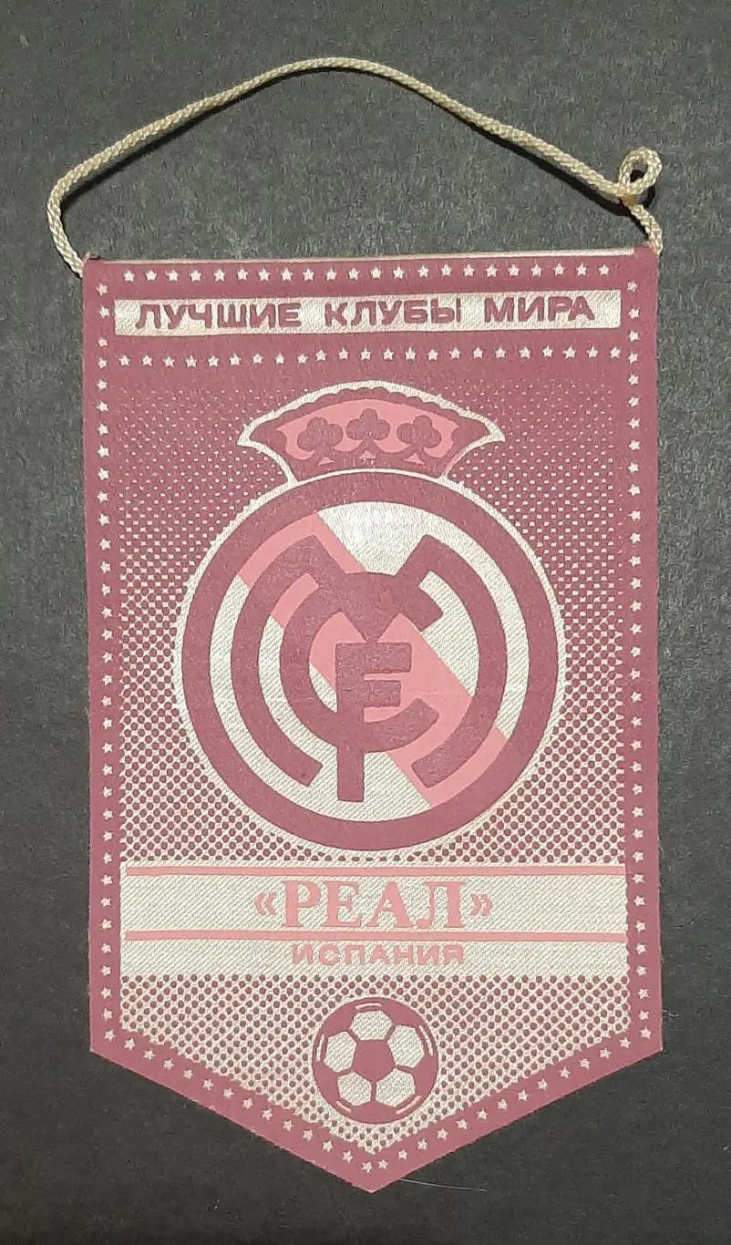 Вимпел Реал Мадрид Іспанія серіяНайкращі клуби світу