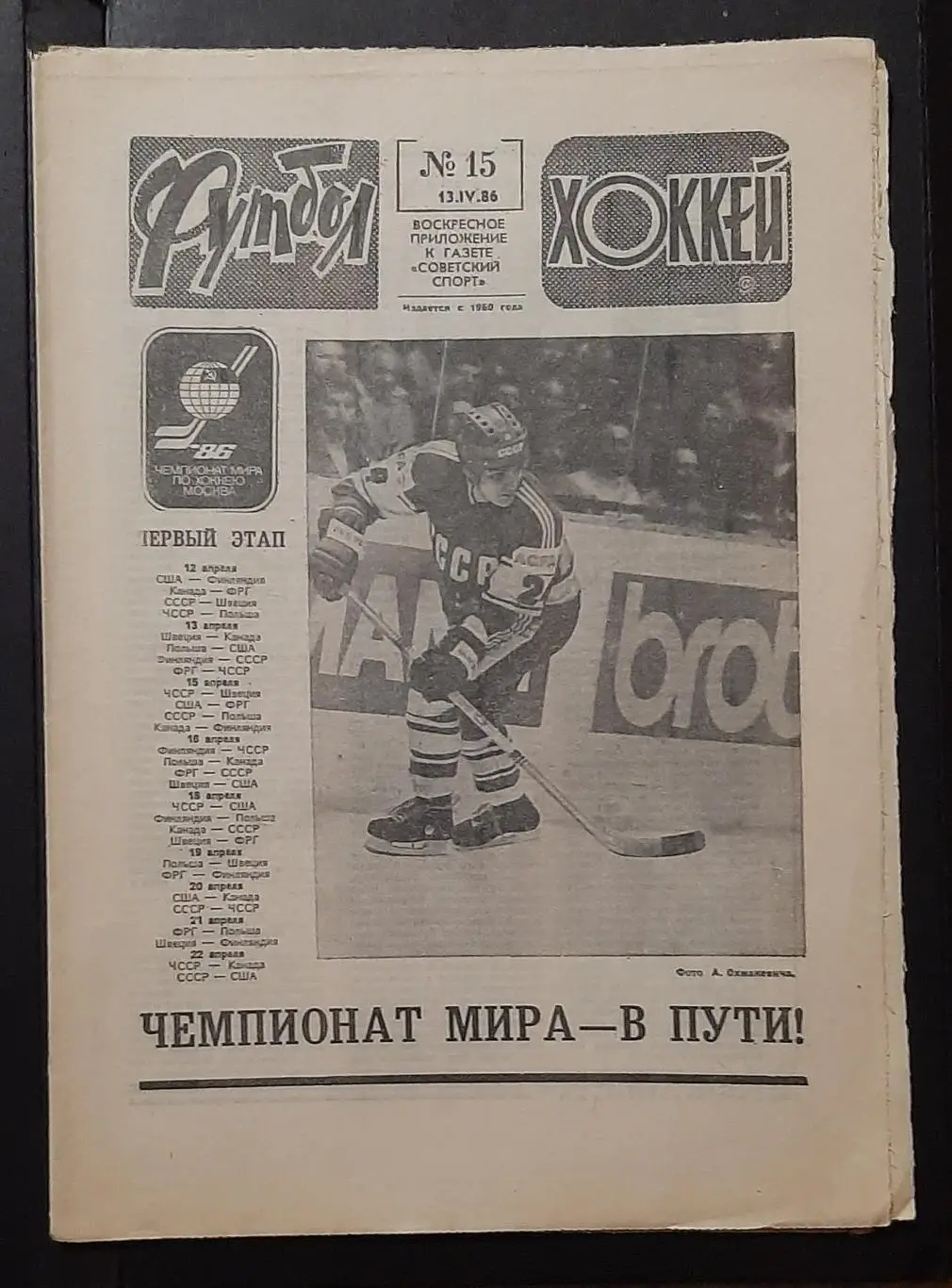Футбол Хоккей #15 1986