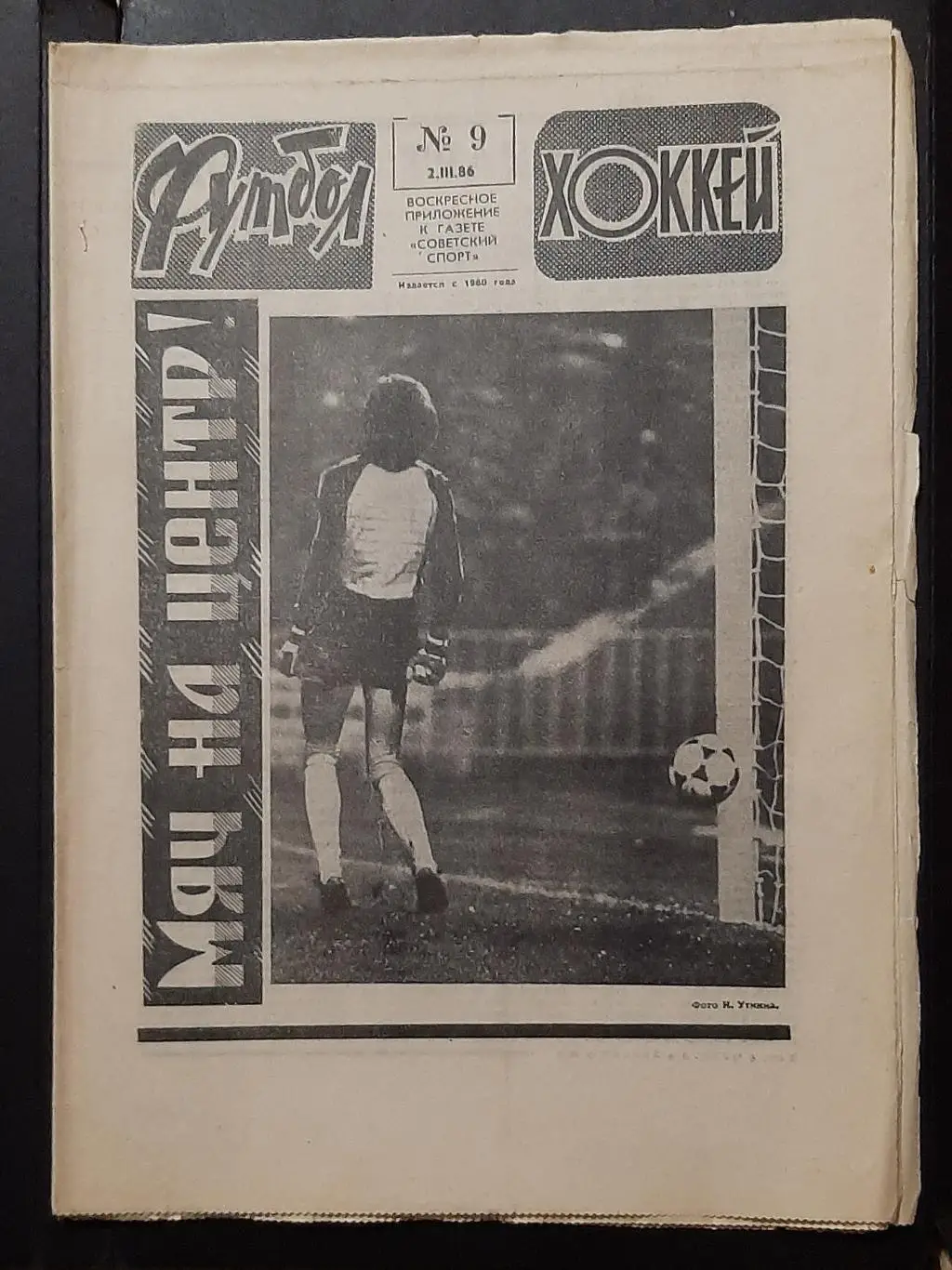 Футбол Хоккей #9 1986