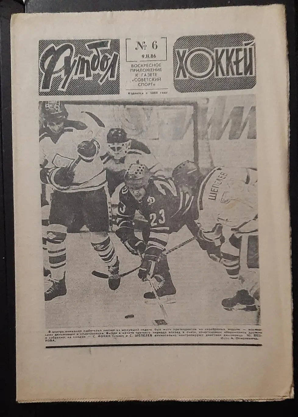 Футбол Хоккей #6 1986