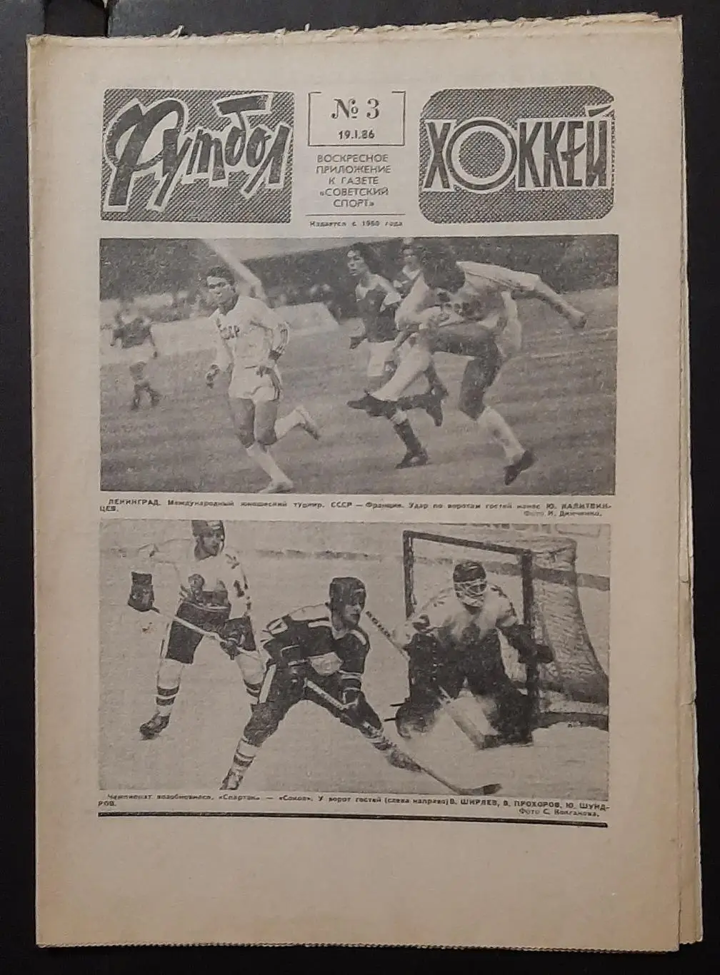 Футбол Хоккей #3 1986