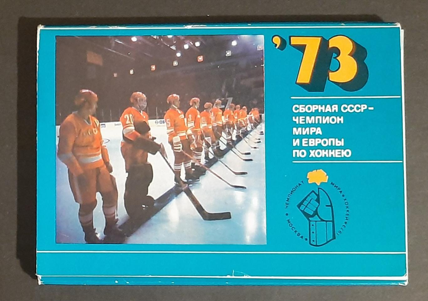 Набір листівок Хокей СРСР Чемпіон світу та Європи 1973 25 шт.