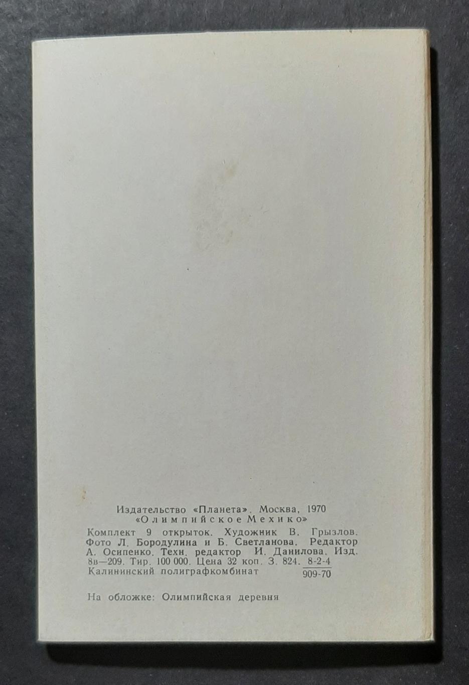 Набір листівок Олімпійське Мехіко 1970 9 шт. 2