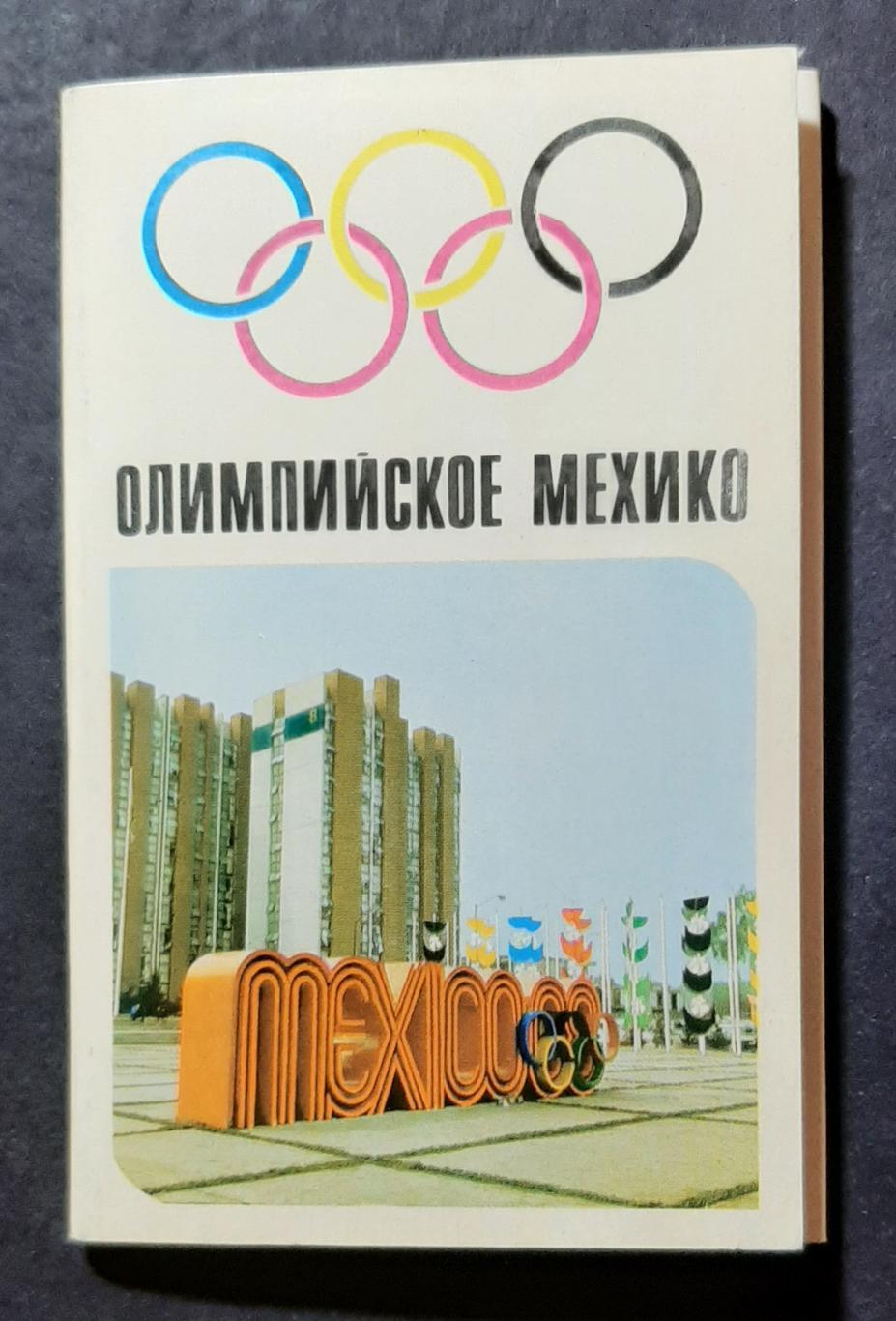 Набір листівок Олімпійське Мехіко 1970 9 шт.