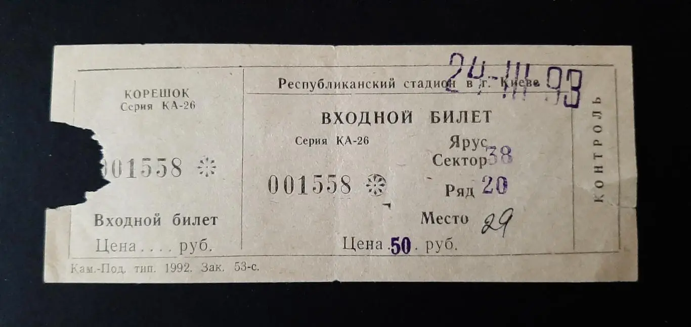 Квиток Динамо Київ - Волинь Луцьк 1/4 фіналу Кубку України 24.03.1993