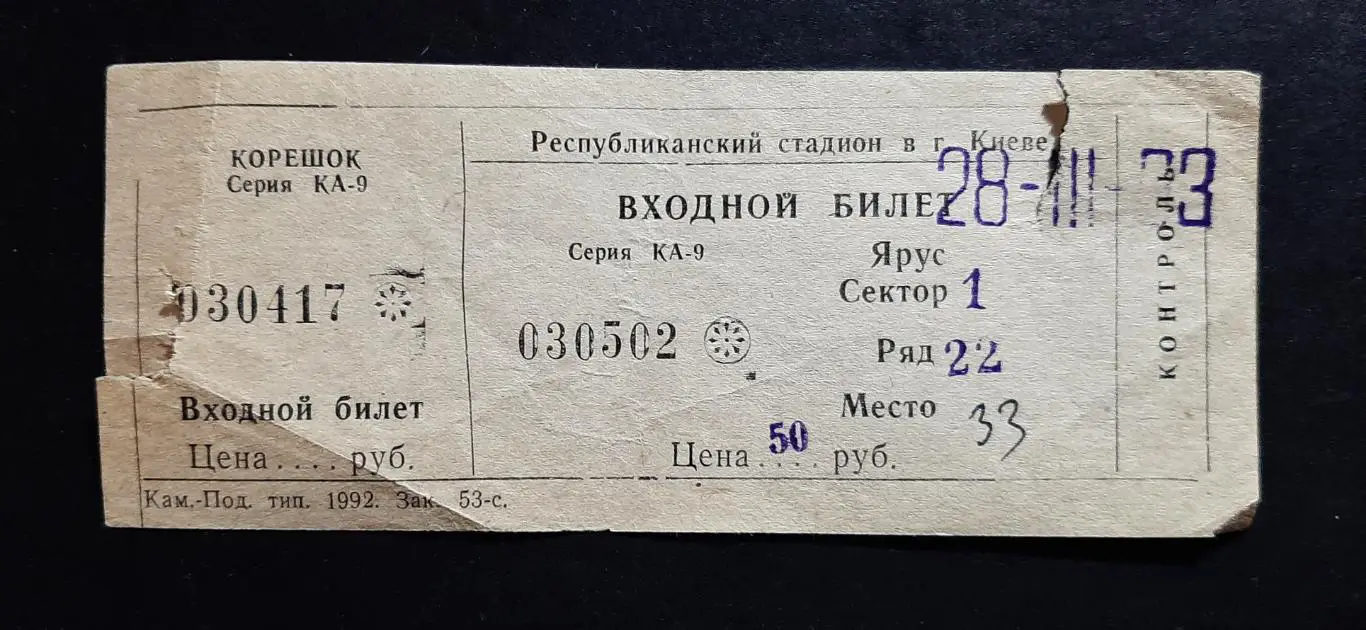 Квиток Динамо Київ - Карпати Львів 28.03.1993