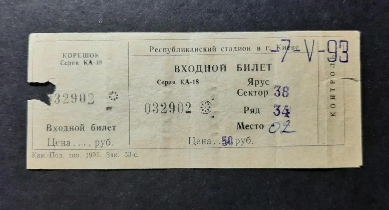 Квиток Динамо Київ - Металіст Харків 07.05.1993 Чемпіонат України.