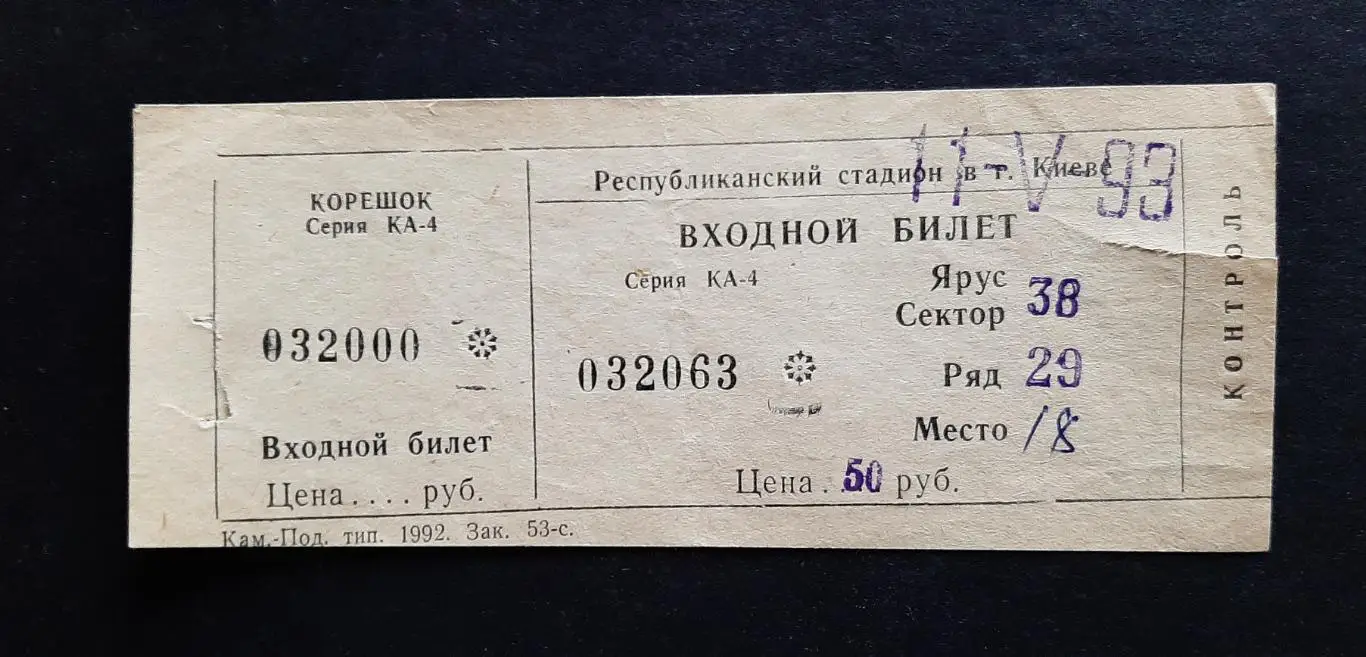 Квиток Динамо Київ - Металіст Харків Півфінал Кубку України 11.05.1993