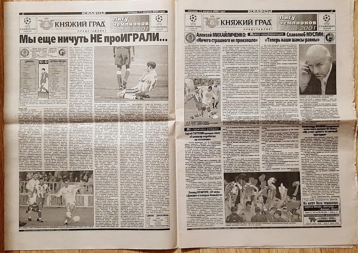 Команда #147 11.08.2000 Динамо Київ - Црвена Звезда,Шахтар - Славія,Єврокубки 1
