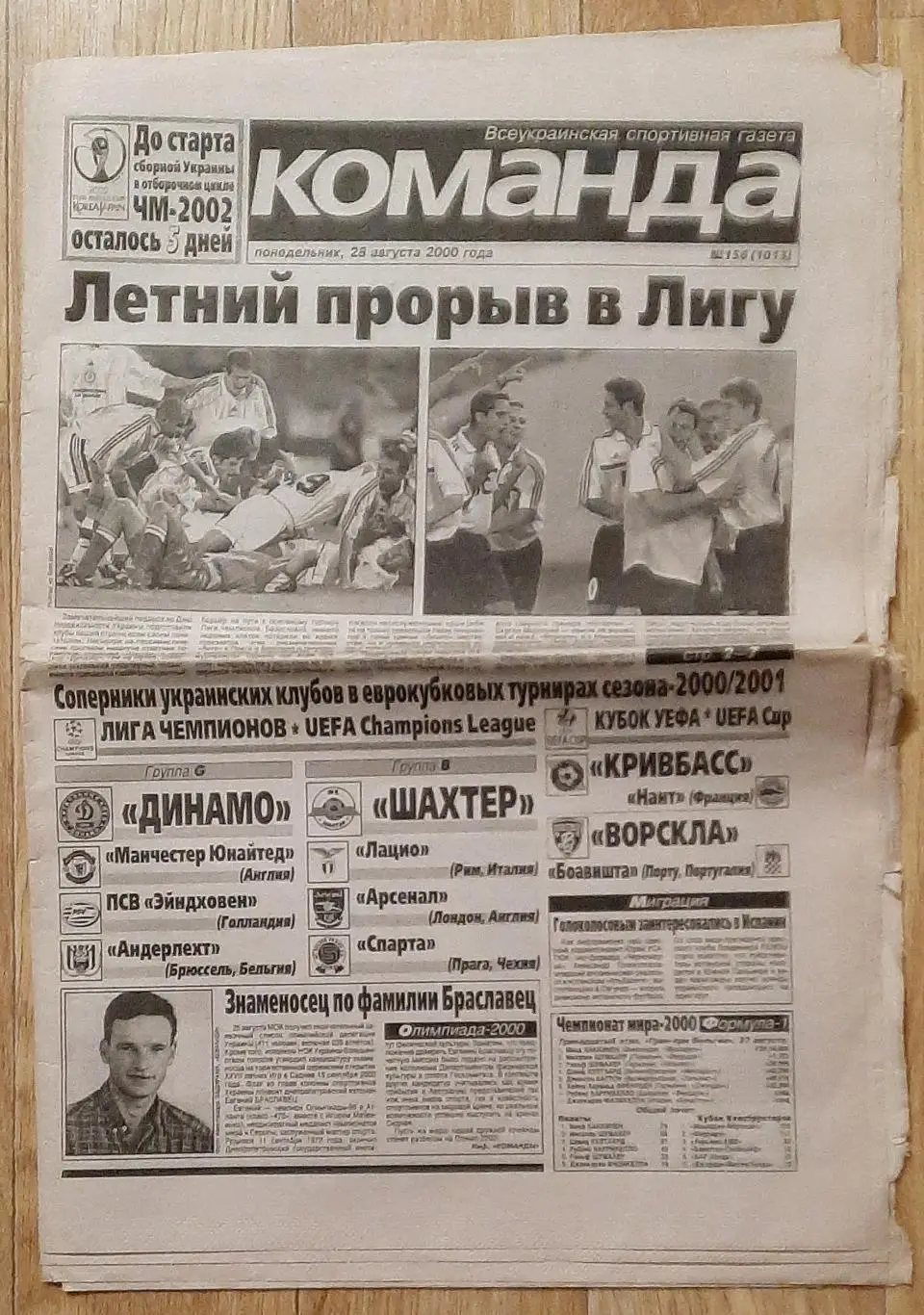 Команда # 156 28.08.2000 Црвена Звезда - Динамо Київ, Славія - Шахтар