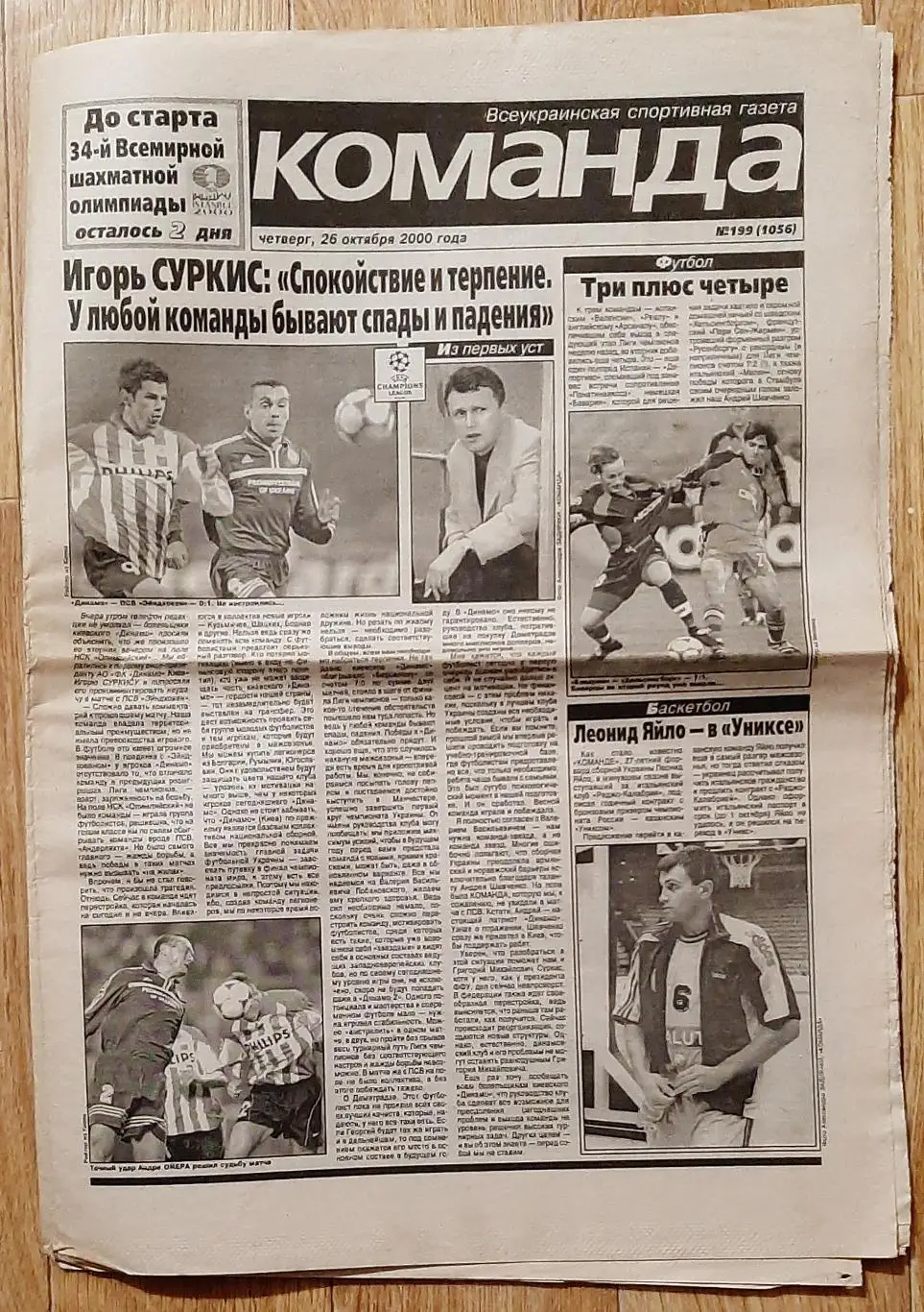 Команда #199 26.10.2000 Динамо Київ - Ейндховен