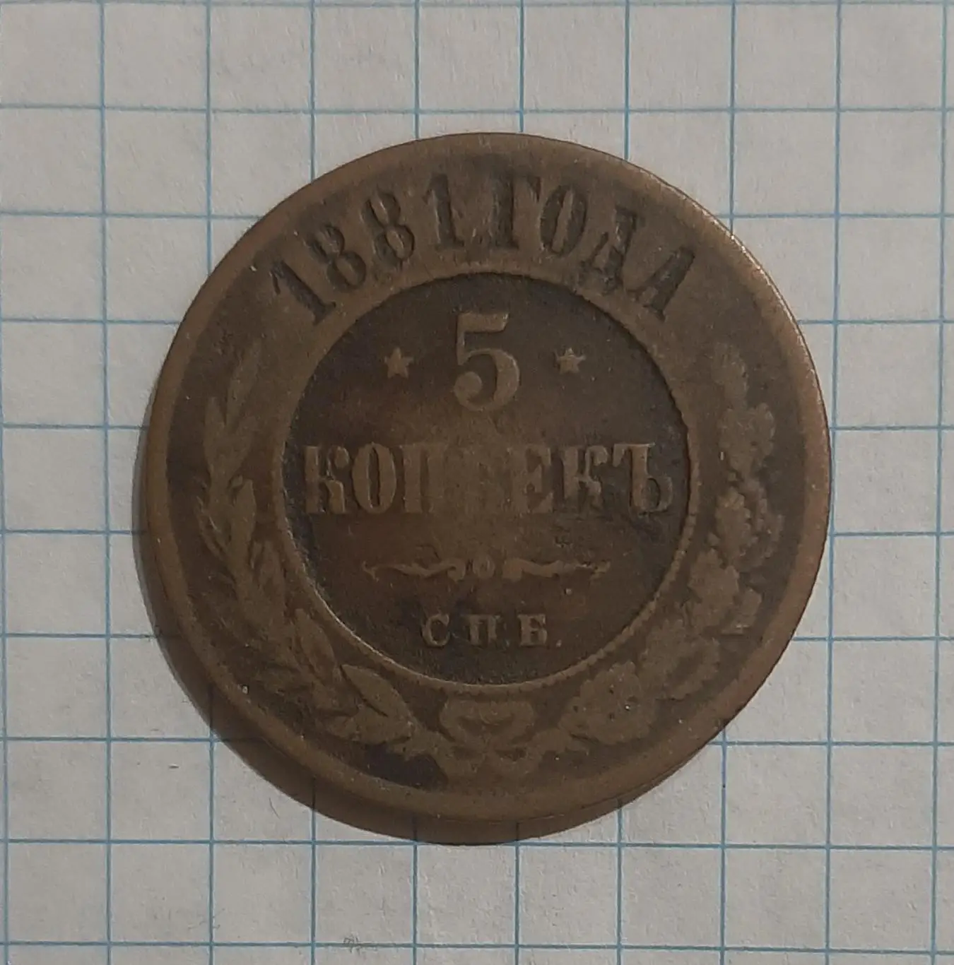 Монета 5 копійок Росія 1881 СПБ