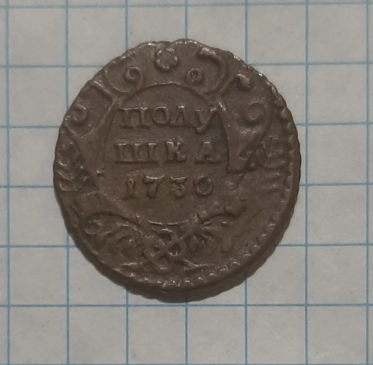 Монета Полушка 1730 Росія