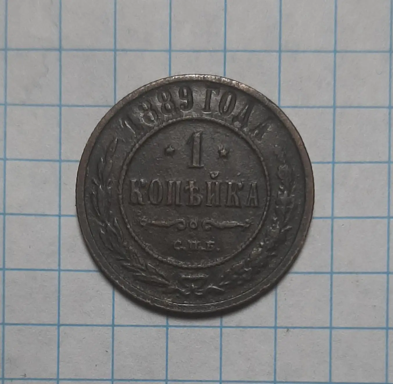 Монета 1 копійка 1889 СПБ Росія