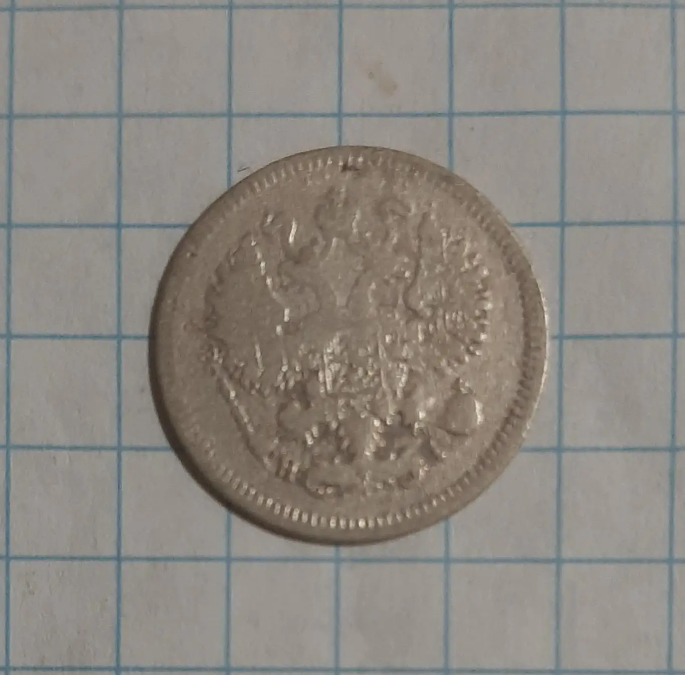 Монета 10 копійок 1867 Росія 1