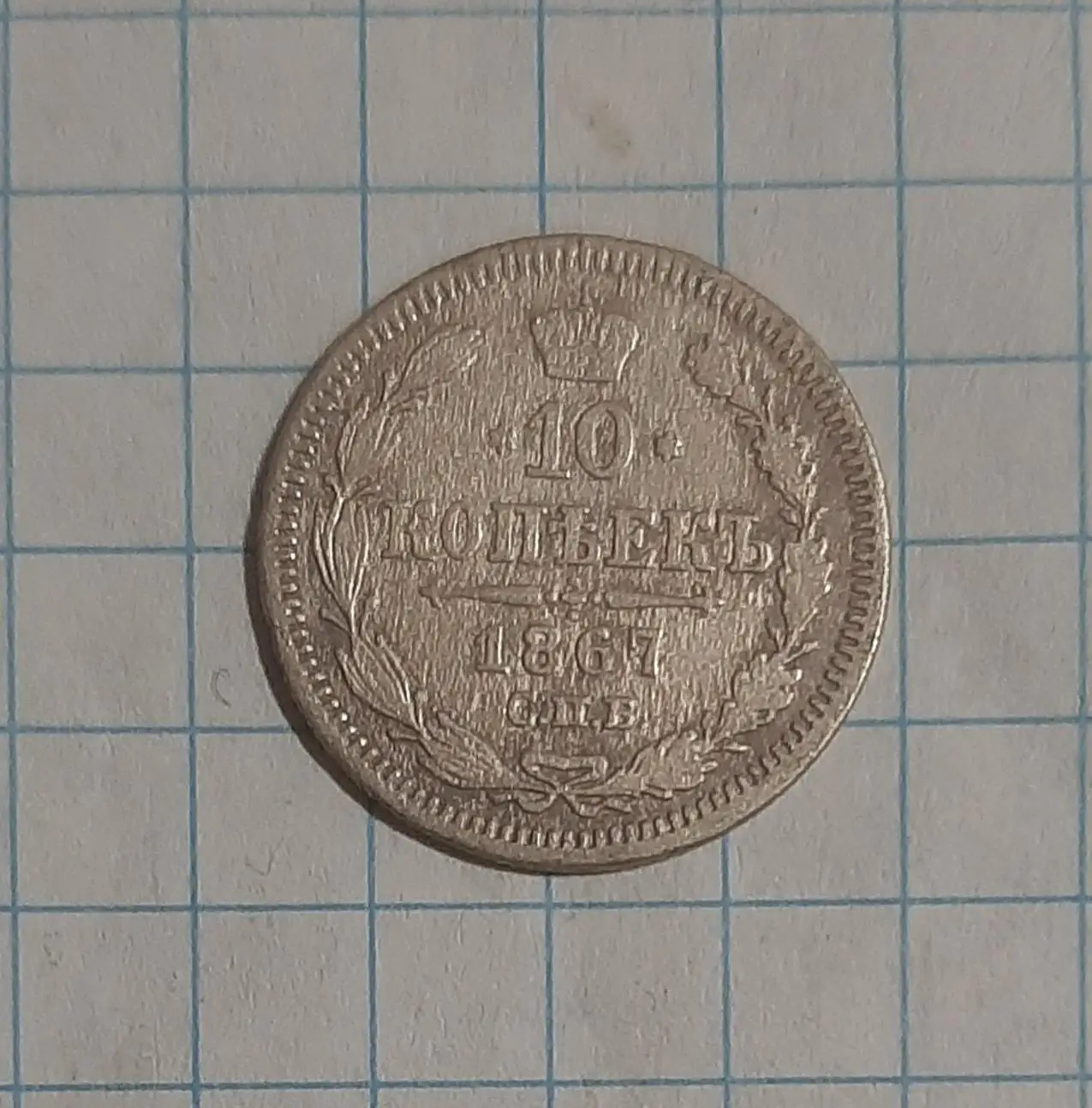 Монета 10 копійок 1867 Росія