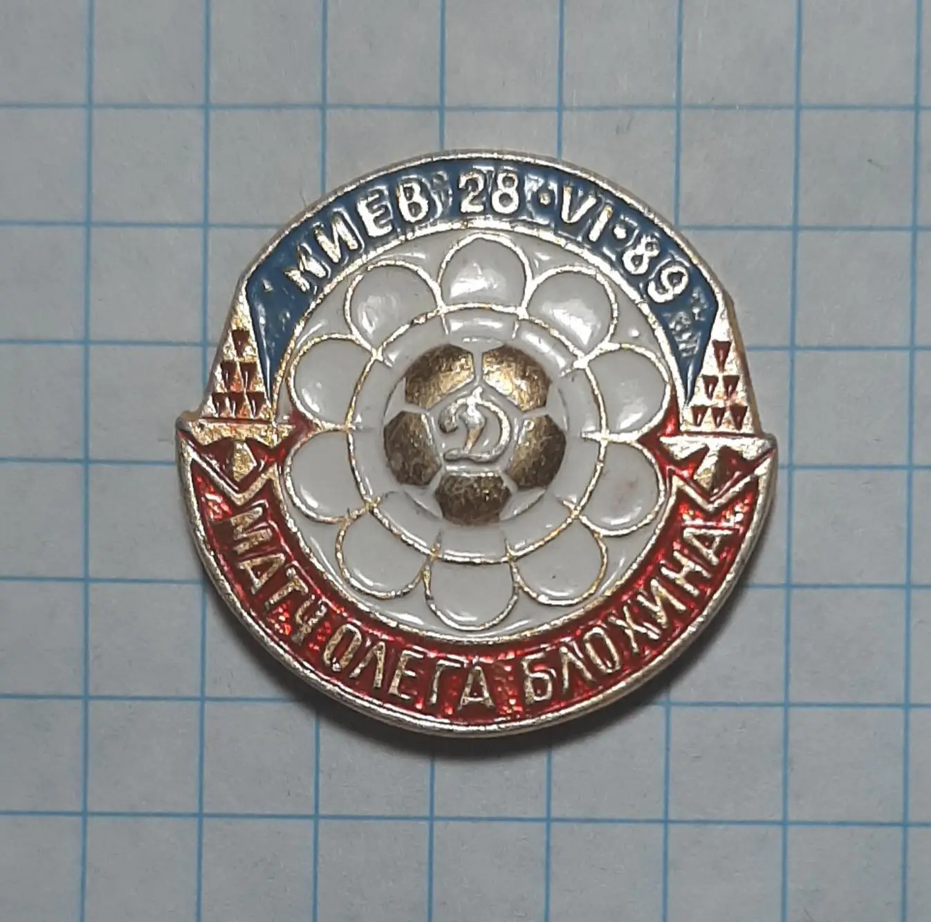 Знак Прощальний матч О.Блохіна Київ 28.06.1989