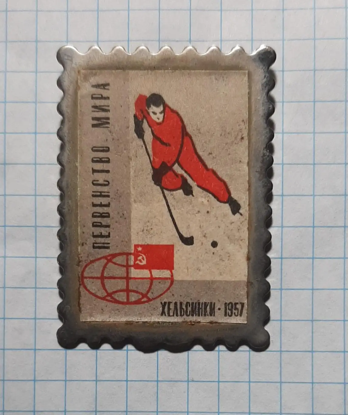 Знак Хокей з м'ячем Перший Чемпіонат світу 1957 Гельсінкі (чемпіон СРСР)