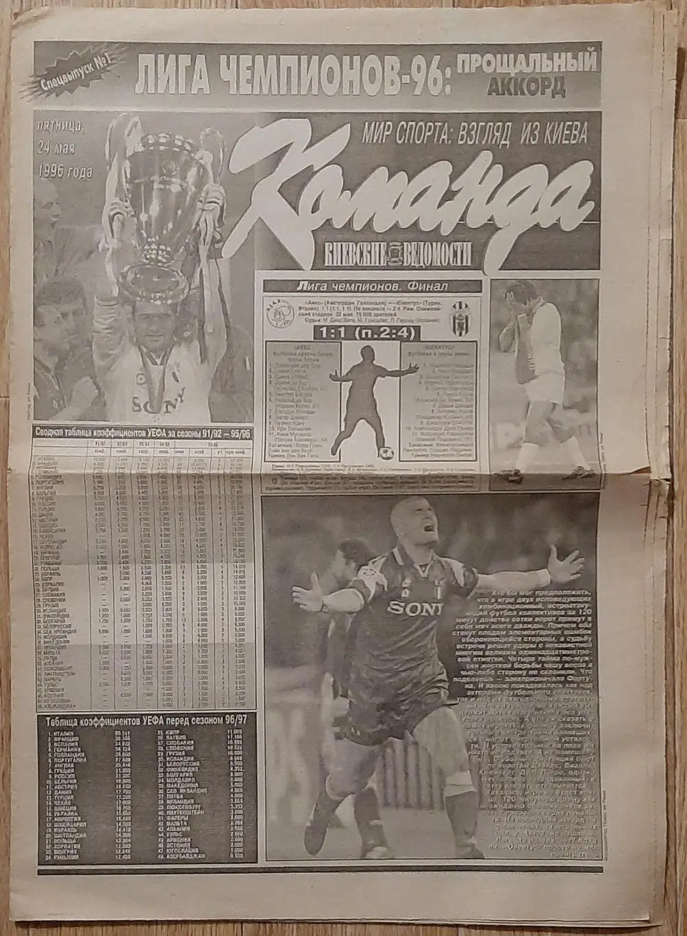 Команда спецвипуск #1 24.05.1996 Ліга Чемпіонів 1996