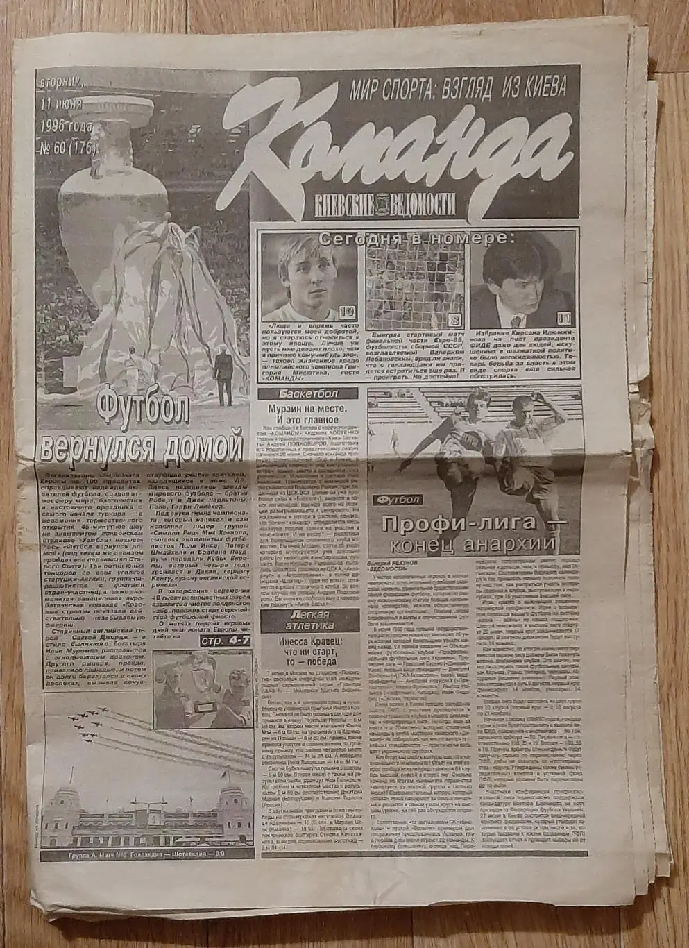 Команда #60 11.06.1996 Перші матчі Чемпіонату Європи 1996