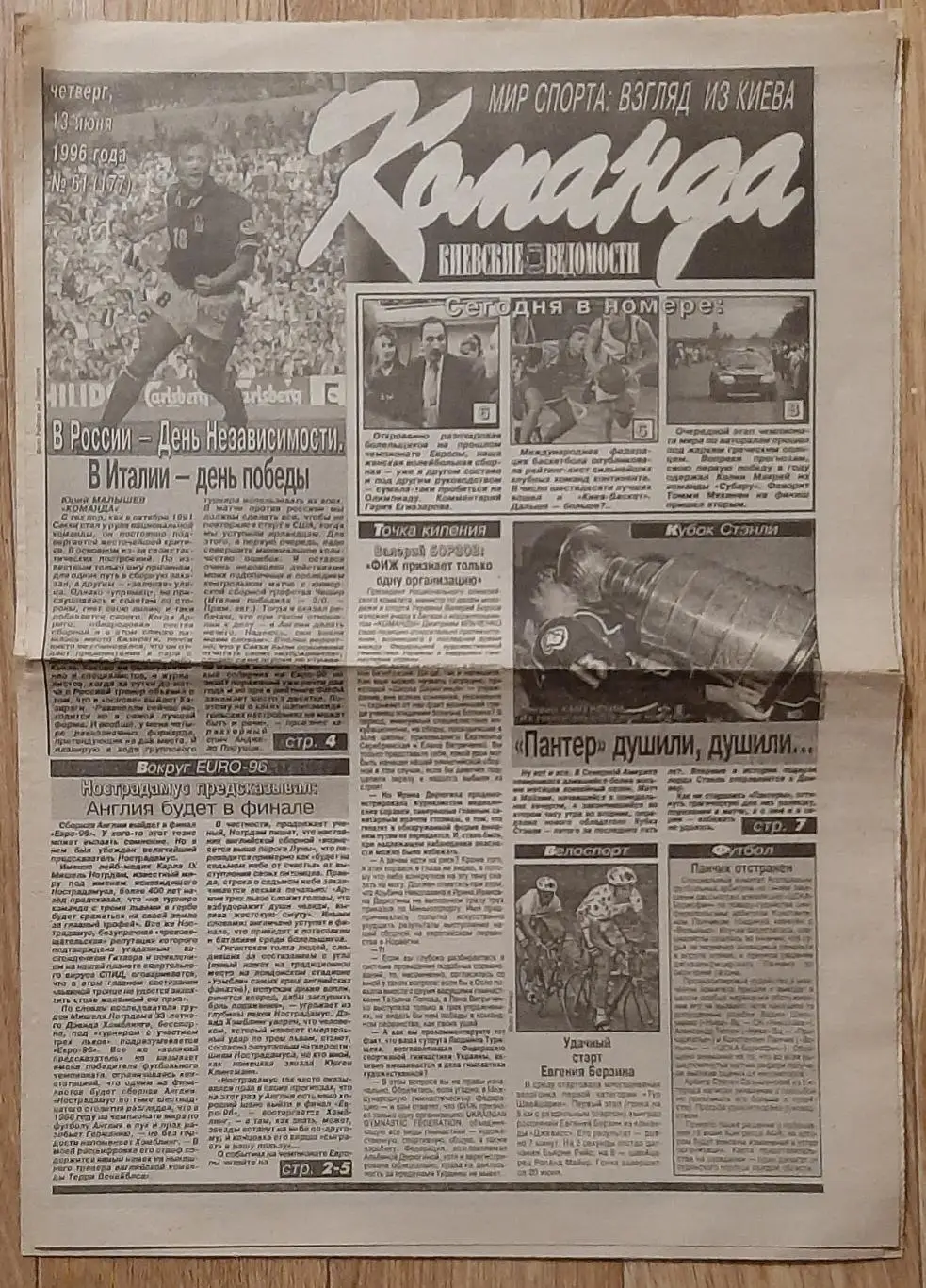 Команда #61 13.06.1996 EURO-1996