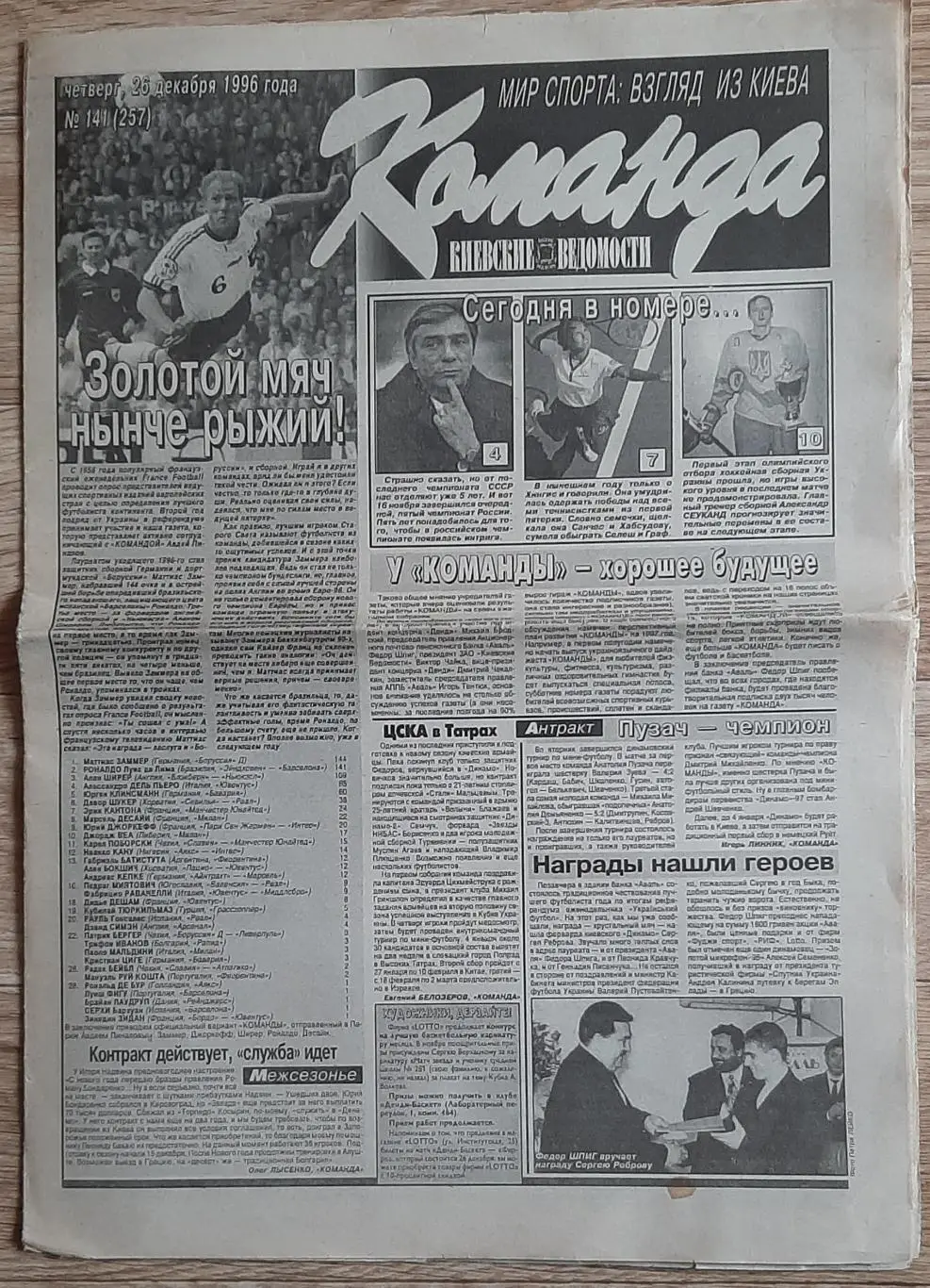 Команда #141 26.12.1996