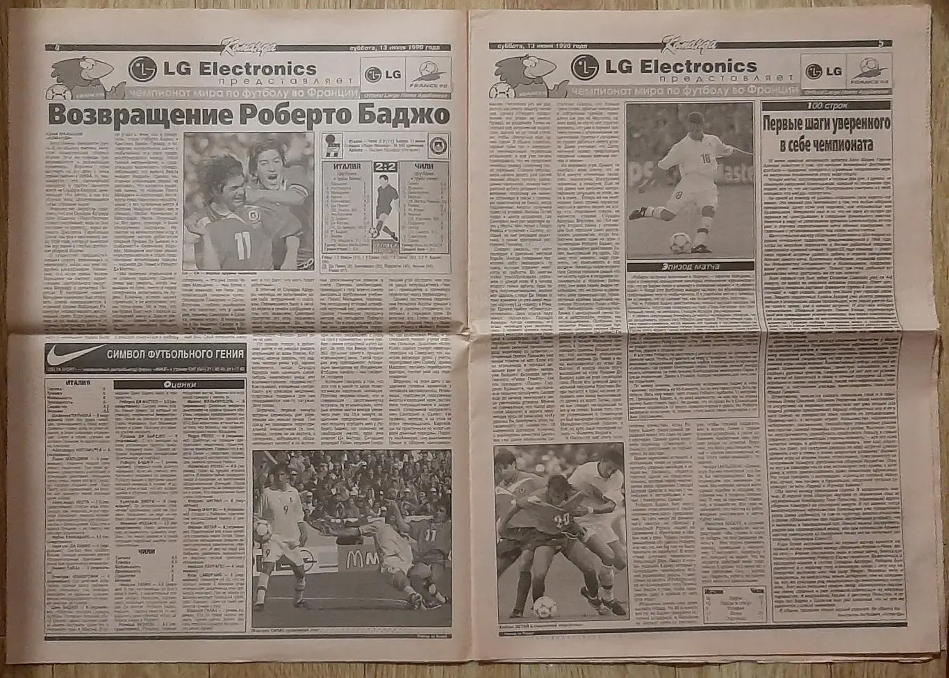 Команда #86 13.06.1998 Чемпіонат світу - 1998 2