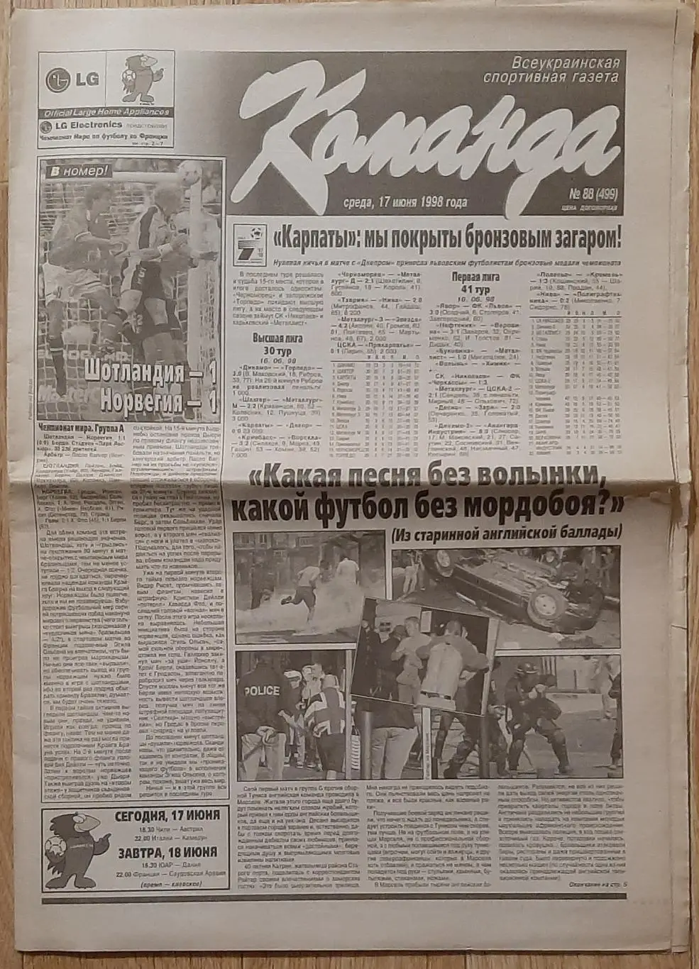 Команда #88 17.06.1998 Чемпіонат світу - 1998