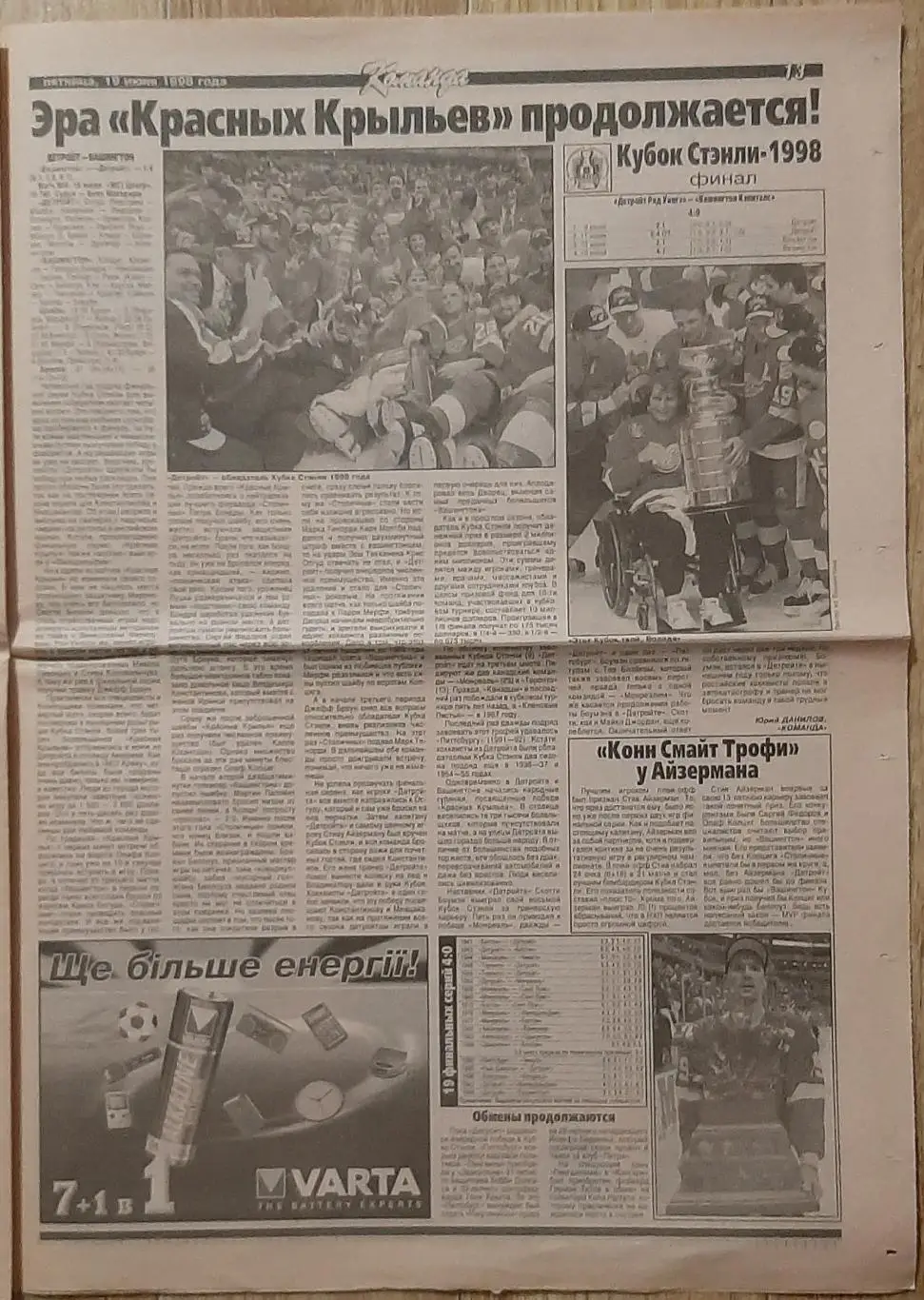 Команда #89 19.06.1998 Чемпіонат світу - 1998;Кубок Стенлі фінал 4