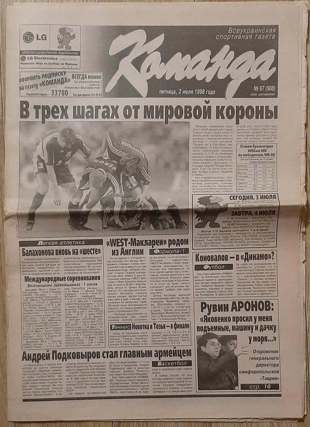 Команда #97 03.07.1998 Чемпіонат світу - 1998