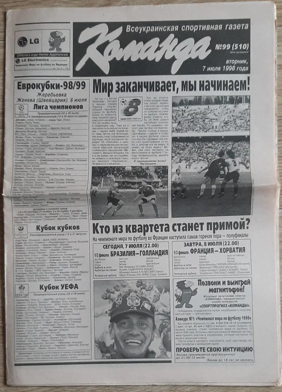 Команда #99 07.07.1998 Чвертьфінали чемпіонату світу