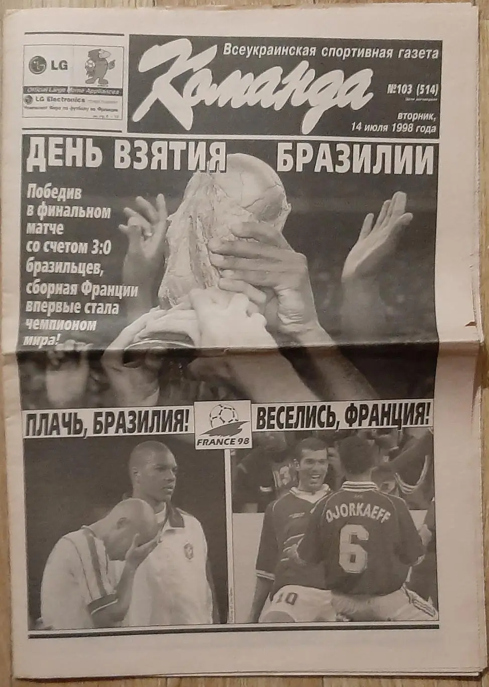 Команда #103 14.07.1998 Франція - Бразилія фінал ЧС- 1998