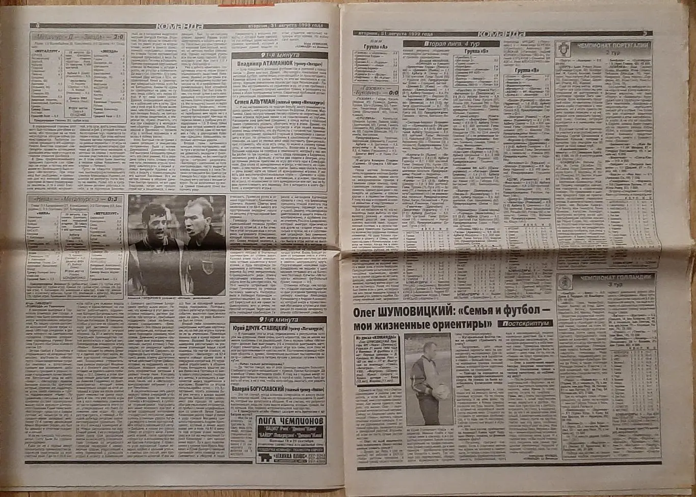 Команда #157 31.08.1999 Манчестер Юнайтед - Лаціо Суперкубок УЄФА 2