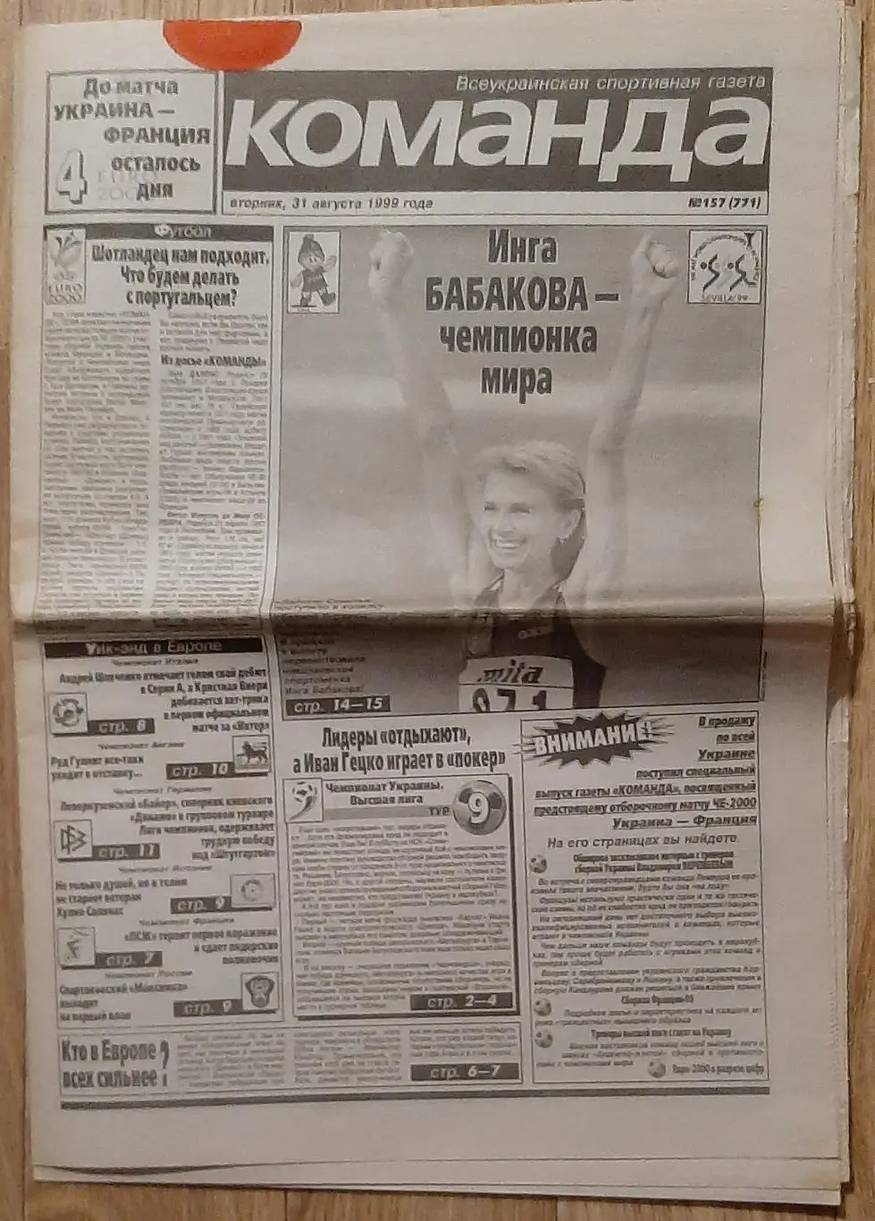 Команда #157 31.08.1999 Манчестер Юнайтед - Лаціо Суперкубок УЄФА