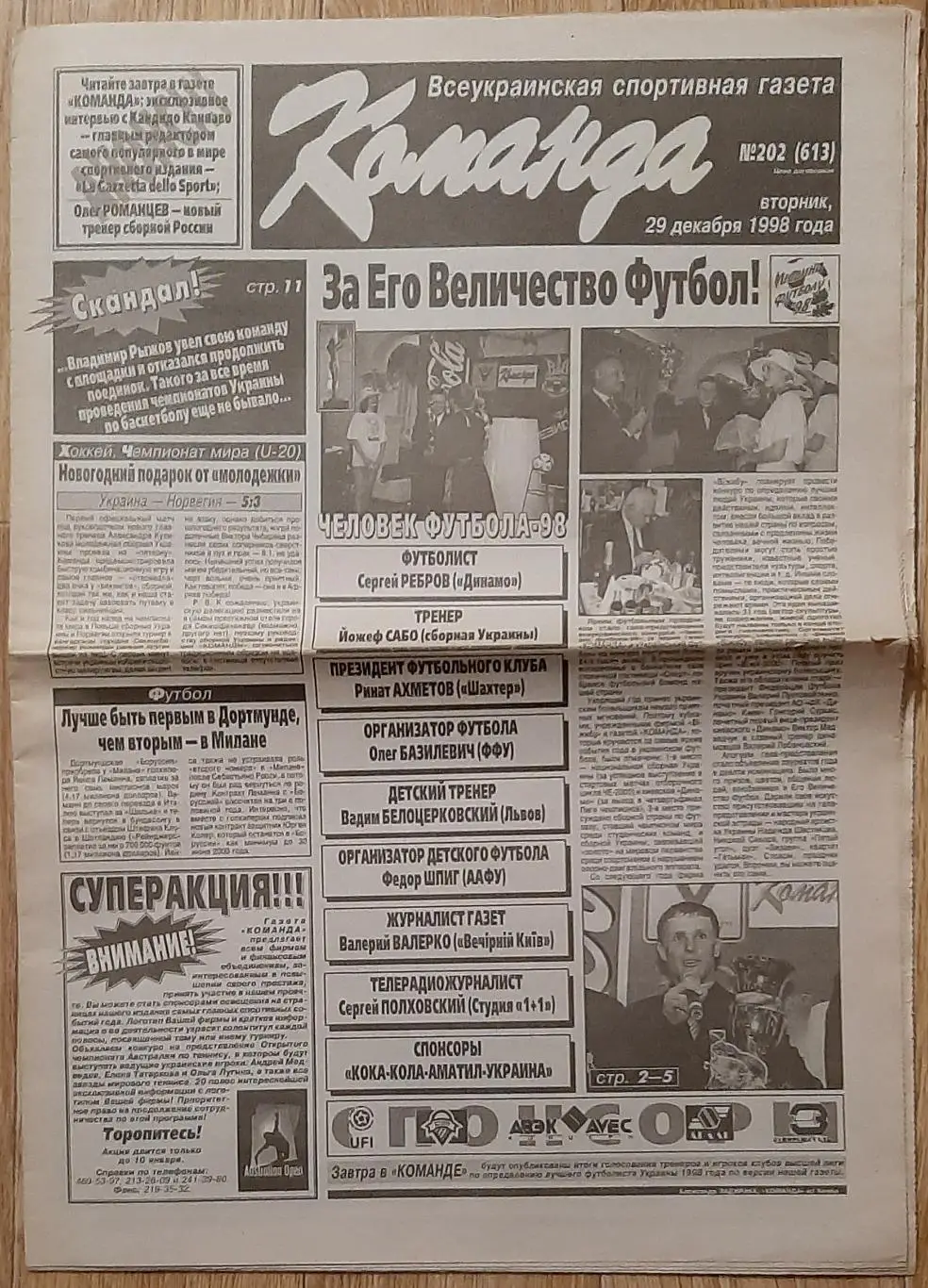 Команда #202 29.12.1998