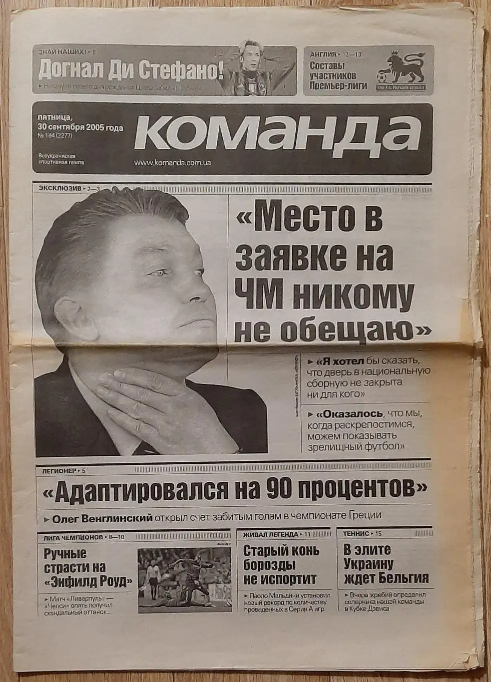 Команда #184 30.09.2005 О.Блохін