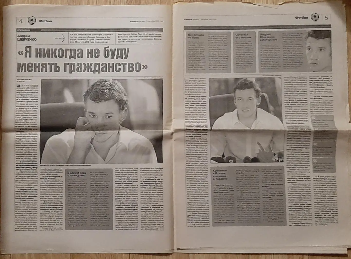 Команда #163 01.09.2005 Інтерв'ю А.Шевченко 2