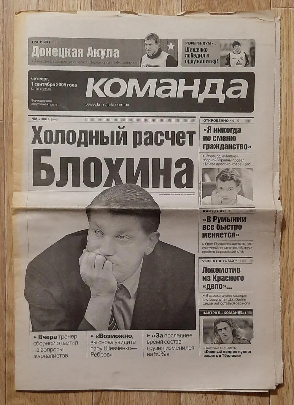 Команда #163 01.09.2005 Інтерв'ю А.Шевченко
