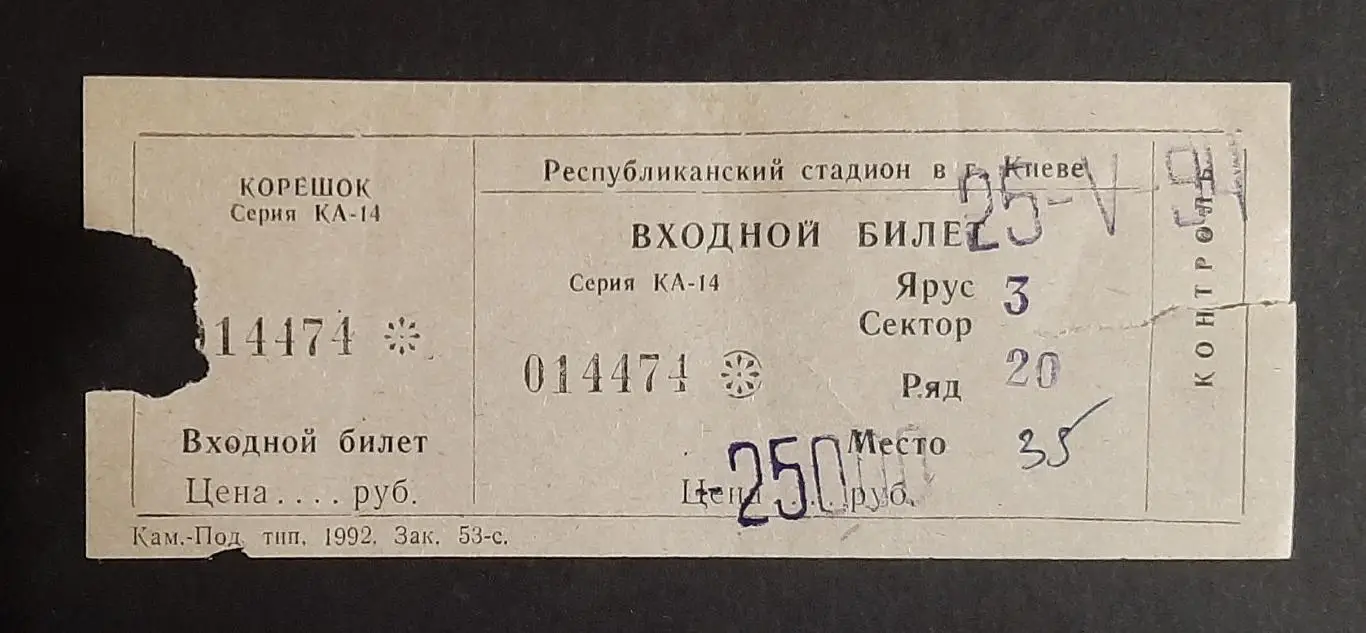 Квиток Україна - Білорусь 25.05.1994